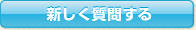 質問する