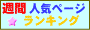 �T�Ԑl�C�y�[�W�����L���O